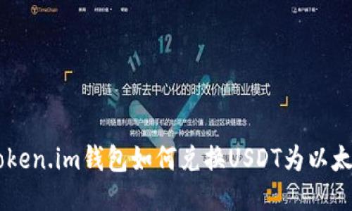 : 使用Token.im钱包如何兑换USDT为以太坊(ETH)