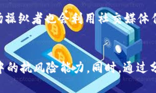 虚拟币市场的主力：理解他们的角色与影响力/bialti
虚拟币, 市场主力, 投资策略/guanjianci

虚拟币市场自诞生以来，便以其高波动性和潜在的高收益率吸引了无数投资者。然而，在这个多变的市场中，主力机构与个人投资者的行为对市场走势起到至关重要的作用。本文将深入分析虚拟币市场的主力，探讨他们的组成、影响力、投资策略及未来展望，从而帮助读者更好地理解这一复杂的市场。

一、虚拟币市场的概述
虚拟币，也称数字货币，是一种基于区块链技术的去中心化货币。它们不受任何政府或金融机构的控制，因而被认为是一种新兴的资产类别。自比特币在2009年问世以来，虚拟币市场迅速发展，出现了数以千计的数字货币，各种交易所也层出不穷。市场的高波动性，为投资者提供了巨大的机会与挑战。

二、虚拟币市场的参与者
虚拟币市场的参与者主要可以分为三类：个人投资者、主力机构和矿工。每类参与者在市场中都有其特定的角色与职责。
个人投资者通常是零星投资者，他们基于市场走势、新闻报道或个人偏好进行买卖交易。由于信息获取的时间滞后和资金实力相对较弱，个人投资者在市场中的影响力较小。
主力机构则是另一个重要的参与者。这些机构可以是对冲基金、风险投资公司、银行等，他们通常掌握着更为丰富的信息与分析工具，能够在市场中产生较为显著的影响。
矿工则是参与区块链网络运作的重要角色，通过高性能计算机进行复杂计算以获取交易奖励。他们维护网络的安全性和稳定性，确保虚拟币的正常流通。

三、主力机构的定义与分类
主力机构是指在交易市场中拥有较大资金、能够影响市场价格的投资机构。根据其投资策略的不同，主力机构可以分为几类：长线投资机构、短线交易机构和市场做市商。
长线投资机构通常采取价值投资策略，他们会深入分析虚拟币项目的基本面，例如技术实力、团队背景和市场前景等，进行长期持有。他们的目标是挖掘具有潜力的数字资产，并通过时间的力量实现资本增值。
短线交易机构则采用高频交易或套利策略，他们通过技术分析和数据挖掘，在短时间内抓住市场动态，获取小额但频繁的盈利。这类机构的决策迅速，通常需要配备专业的交易团队和技术支持。
市场做市商则旨在提供市场流动性，通常通过在交易所内提供买卖报价来稳住市场价格。他们会同时持有多种资产，以便在市场波动时进行适时调节。

四、主力机构的市场影响力
主力机构的资金规模通常较大，意味着他们在市场上能够形成“吃掉”大量流动资金的能力。例如，当一个投资机构做出大额买入或卖出决定时，很可能会引发价格的骤然波动，进而影响其他投资者的心理预期，形成连锁反应。
此外，主力机构还往往会通过分析市场情绪及趋势，制定复杂的交易策略。他们可以通过新闻发布、社交媒体和市场数据分析来获取投资决策所需的信息，而这些信息可能是普通投资者无法在短时间内掌握的。
在某些情况下，主力机构有时也可能会故意制造市场噪音或做出误导性消息，以此来影响其他投资者的决策，从而为自己的交易创造机会。这种现象被称为“市场操纵”，是虚拟币市场中的一种不当行为，虽然在现实中很难被追踪和监管。

五、主力机构的投资策略
主力机构在投资虚拟币时，通常会采用多种策略以降低风险和提高收益。一方面，他们会根据市场的动态变化进行资产配置，另一方面，他们也会利用各种金融工具进行风险对冲。
之一是基本面分析，主力机构会研究虚拟币的技术基础、团队背景和项目进展，评估项目的市场价值。通过这一策略，他们可以发掘出一些被低估的资产，进而取得超额收益。
此外，技术分析也是主力机构常用的一种手段，他们会通过对历史价格数据的分析，寻找市场行为与价格走势的规律。这种方式通常结合图表分析，帮助他们预测未来的市场走向。
另外，风险管理亦是主力机构的核心策略之一，他们会设置止损和止盈点，防范潜在的市场风险。同时，还会利用期货、期权等衍生品进行避险操作，以降低投资组合的整体风险。

六、未来展望与挑战
尽管虚拟币市场的未来充满机会，但与此同时也面临着来源于法规与技术的挑战。各国政府对虚拟币市场的监管趋向日益严格，这可能影响主力投资机构的操作灵活性。
此外，市场的快速发展也带来了技术的不断革新，新兴的交易平台、金融产品以及算法交易等，都为主力机构的投资策略带来了新的挑战。因此，能够及时调整策略、提升技术水平的主力机构，在未来的竞争中可能更具优势。
综上所述，虚拟币市场的主力扮演着极其重要的角色。通过理解他们的行为和策略，投资者可以更好地把握市场动态，实现自己在这一领域的成功投资。

七、相关问题探讨

1. 主力机构如何影响市场趋势？
在虚拟币市场中，主力机构的成交量往往较大，因此他们的交易活动能够直接推动市场价格的波动。例如，若某主力机构发起大规模买入，短时间内供求关系失衡，可能导致价格迅速上涨。这种动态会引起其他投资者的注意，形成“跟风”效应，从而进一步推动价格走势。然而，市场并非总是对主力机构的行为做出理性的反应，情绪化的投资决策往往会加剧市场的波动，形成所谓的“羊群效应”。

2. 主力机构的投资策略有哪些？
主力机构通常会采取多样化的投资策略，以最大限度地获取投资回报和降低风险。基本面分析、技术分析、资产配置、风险对冲是其策略的核心组成部分。机构会预判市场动向，以制定相关的投资组合，而风险管理则是确保长期盈利的关键。此外，主力机构还常运用数据分析和算法交易，以提高决策的效率与准确性。这使得他们在市场中相对具备竞争优势。

3. 如何识别主力机构的动向？
识别主力机构的动向是投资者了解市场动态的关键。可以通过分析交易量、价格波动幅度、以及市场情绪等指标来判断。例如，当交易量突然激增，特别是在短时间内价格偏离正常区间，很可能暗示主力机构的买入或卖出。技术分析中的指标，如MACD、布林带等，也能提供一些趋势及反转信号。媒体报道和社交网络动向同样越发成为判断主力行动的依据，但投资者需谨慎，尽量不要仅依赖单一信息来源。

4. 市场操纵的常见方式是什么？
在虚拟币市场，市场操纵行为的表现形式多种多样，包括“拉高出货”、“假消息”、“洗盘”等。主力机构通过制造虚假的市场需求，让价格上涨后再迅速抛售以获利，这种行为被称为“拉高出货”。有时，市场操纵者也会利用社交媒体传播不实信息，试图误导其他投资者的判断，造成市场恐慌或过度乐观。此外，洗盘操作则是让持有者恐慌性抛售，从而使价格下滑，为机构以更低价格大量收购提供机会。

5. 如何应对主力机构的市场操作？
面对主力机构的市场操作，普通投资者需要增强自身的综合素质才能有效应对。其中，时刻保持独立思考与冷静判断是关键。深入研究市场资讯、掌握技术分析的基本工具，将有助于提升自身在市场中的抗风险能力。同时，通过分散投资、合理设置止损点和止盈点，降低潜在风险，也是一种有效的对策。此外，保持警惕，尽量避免被市场情绪所影响，合理评估自我风险承受能力，才能在主力机构频繁操作的市场环境中稳步前行。