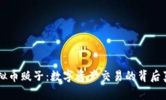 虚拟币贩子：数字资产交易的背后真相