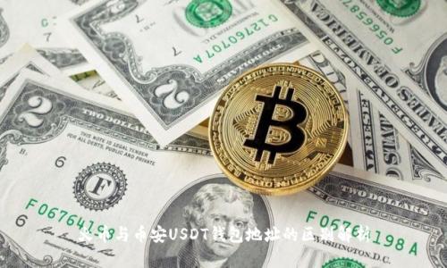火币与币安USDT钱包地址的区别解析