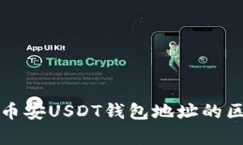 火币与币安USDT钱包地址的区别解析