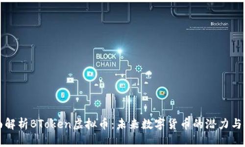 全面解析BToken虚拟币:未来数字货币的潜力与挑战