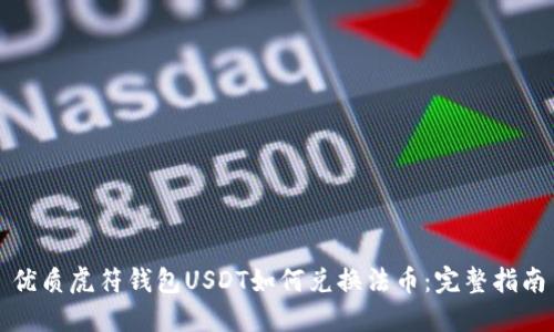 优质虎符钱包USDT如何兑换法币:完整指南