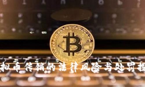 虚拟币传销的法律风险与处罚探究