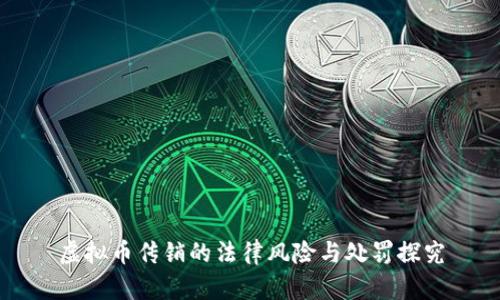 虚拟币传销的法律风险与处罚探究