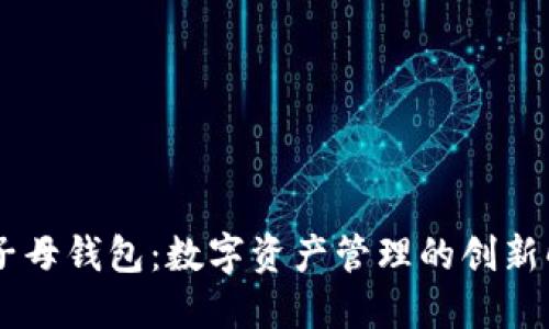 : USDT子母钱包:数字资产管理的创新解决方案