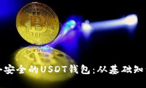 如何搭建一个安全的USDT钱包:从基础知识到实用指南