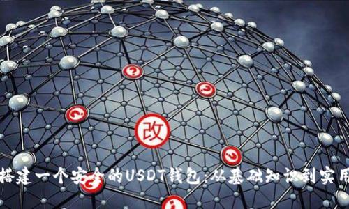 如何搭建一个安全的USDT钱包:从基础知识到实用指南