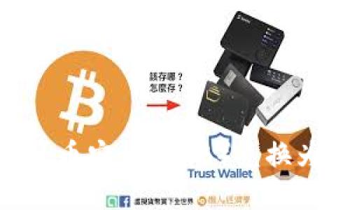 如何在TP钱包中将币安币(BNB)兑换为USDT的详细指南