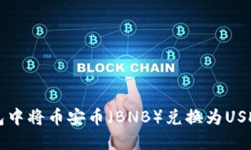 如何在TP钱包中将币安币(BNB)兑换为USDT的详细指南