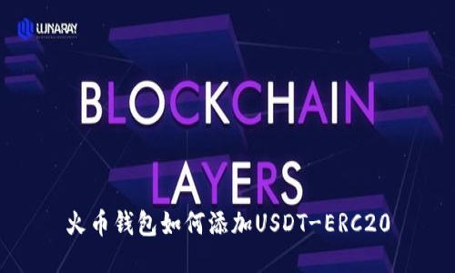 火币钱包如何添加USDT-ERC20