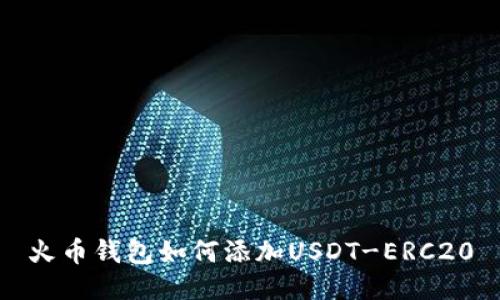 火币钱包如何添加USDT-ERC20