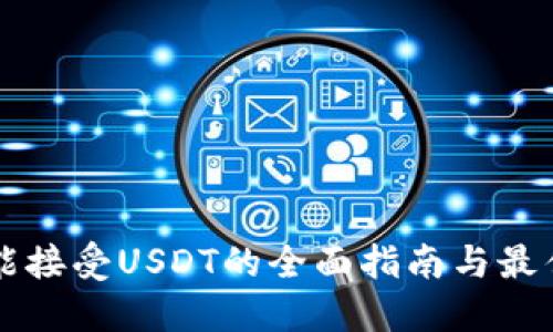 钱包能接受USDT的全面指南与最佳实践