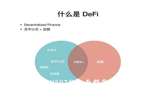 钱包能接受USDT的全面指南与最佳实践