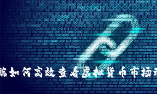 PC端如何高效查看虚拟货币市场动态