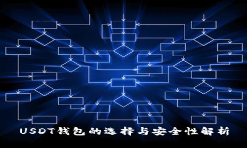 USDT钱包的选择与安全性解析