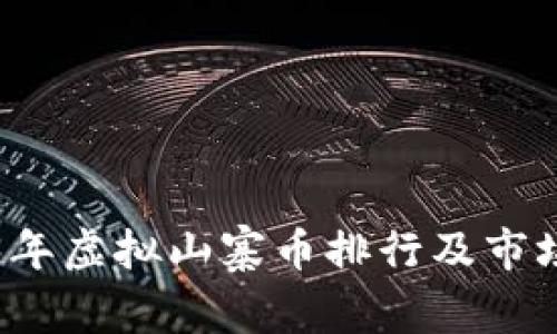 2023年虚拟山寨币排行及市场解析
