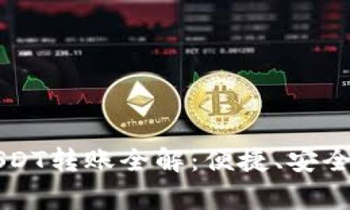电子钱包USDT转账全解:便捷、安全与注意事项