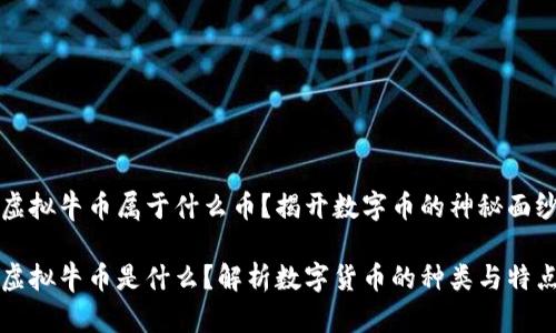 虚拟牛币属于什么币?揭开数字币的神秘面纱
虚拟牛币是什么?解析数字货币的种类与特点