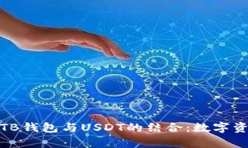 优质全面解析TB钱包与USDT的结合:数字资产管理新风潮