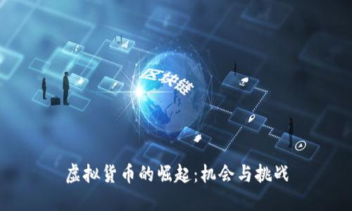 虚拟货币的崛起:机会与挑战