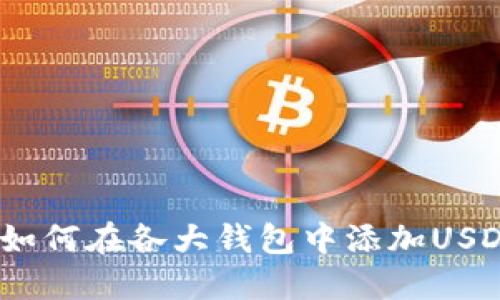 如何在各大钱包中添加USDT