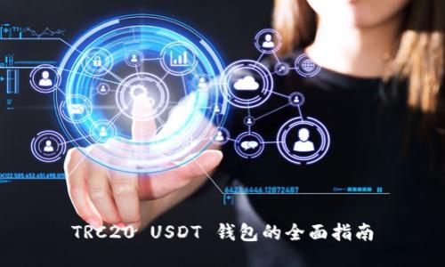TRC20 USDT 钱包的全面指南