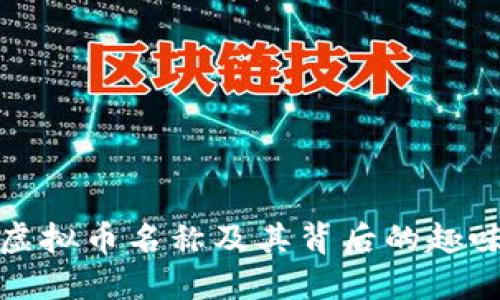 搞笑虚拟币名称及其背后的趣味文化