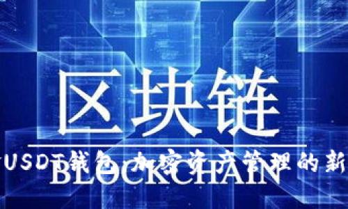 掘金USDT钱包:加密资产管理的新选择