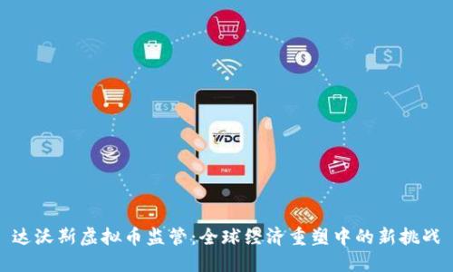 达沃斯虚拟币监管:全球经济重塑中的新挑战