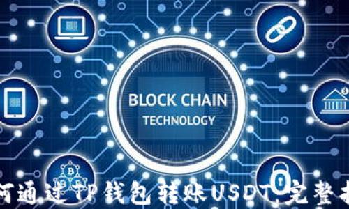 如何通过TP钱包转账USDT:完整指南