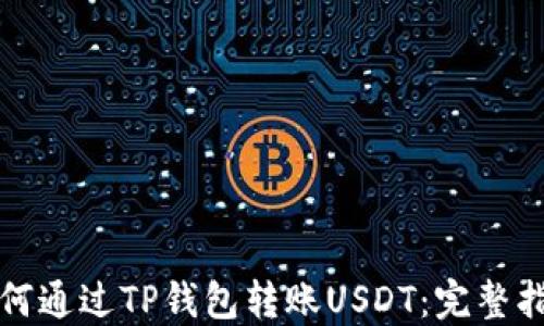 如何通过TP钱包转账USDT:完整指南