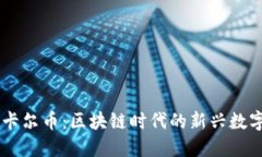 虚拟卡尔币：区块链时代的新兴数字货币