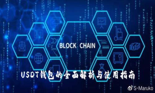 USDT钱包的全面解析与使用指南