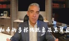 : 市面虚拟币的多样化现象及其背后原因解析