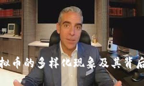 : 市面虚拟币的多样化现象及其背后原因解析