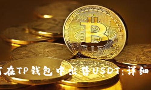 如何在TP钱包中出售USDT:详细指南