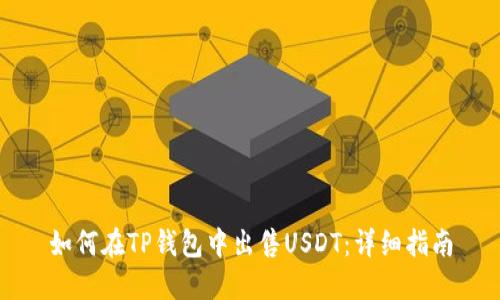 如何在TP钱包中出售USDT:详细指南