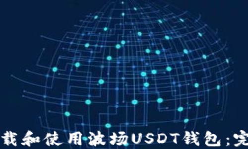 如何下载和使用波场USDT钱包:完整指南