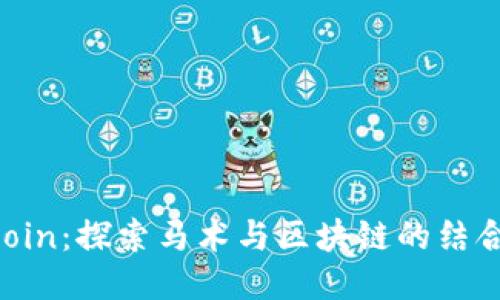 HorseCoin:探索马术与区块链的结合新趋势