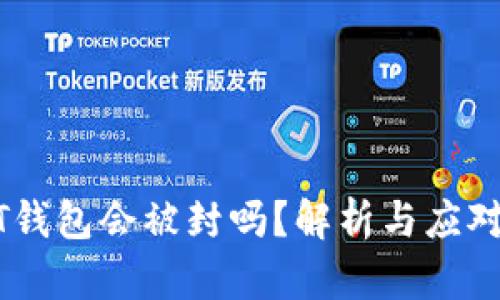 USDT钱包会被封吗?解析与应对策略
