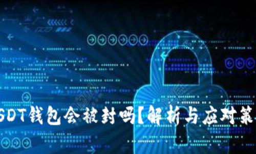 USDT钱包会被封吗?解析与应对策略
