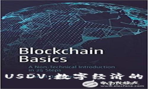 : 虚拟币USDV:数字经济的新领军者