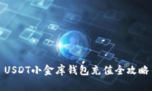 USDT小金库钱包充值全攻略