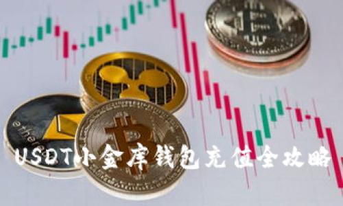 USDT小金库钱包充值全攻略