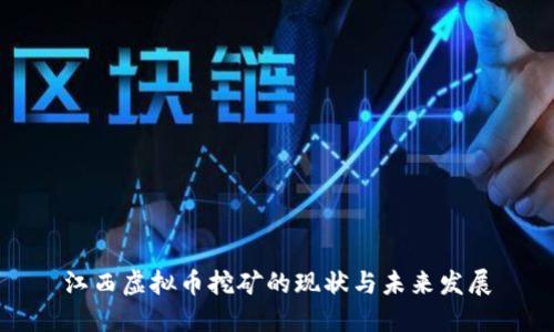 江西虚拟币挖矿的现状与未来发展