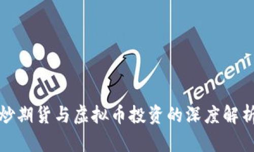 炒期货与虚拟币投资的深度解析