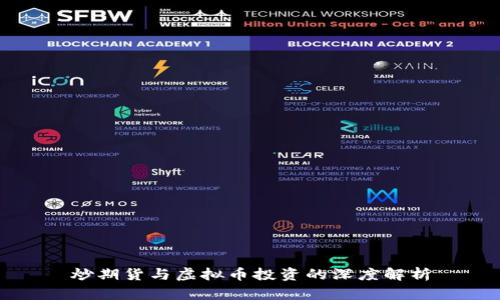 炒期货与虚拟币投资的深度解析