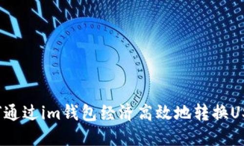 如何通过im钱包经济高效地转换USDT?