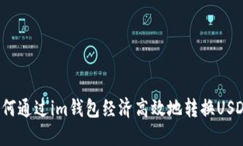 如何通过im钱包经济高效地转换USDT?